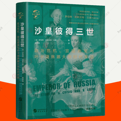 沙皇彼得三世:政治危机宫廷政变与叶卡捷琳娜大帝时代来临 俄罗斯帝国欧洲政治局势通往权力之路俄国历史 华文全球史 世界历史书籍