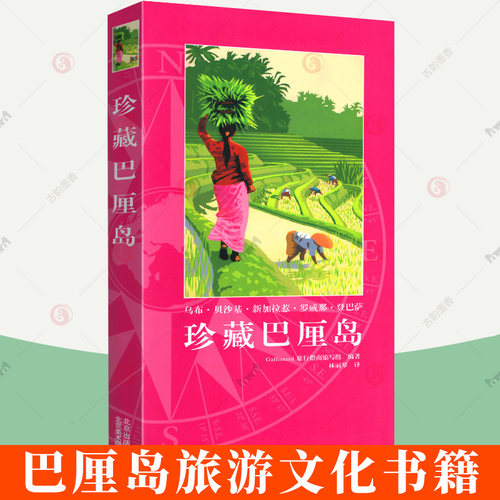 珍藏巴厘岛 Gallimard 旅行指南编写组 巴厘岛旅游攻略自助游出国旅游咨询旅行指南国外旅游指南攻略书 旅游国外游书籍
