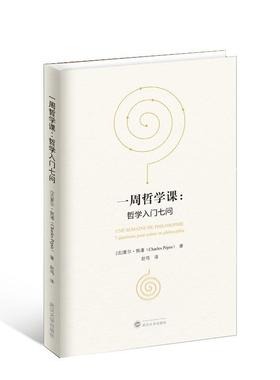 正版 一周哲学课:哲学入门七问:7 questions pour entrer en philosophie夏尔·佩潘é  哲学宗教书籍