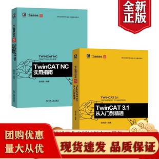 TwinCAT 正版 NC实用指南 倍福公司官方图书 TwinCAT技术和应用详解教程手机 陈利君 3.1 套装 书籍 从入门到精通 2册