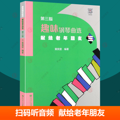 趣味钢琴曲修订版献给老年朋友