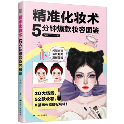 官方正版】精准化妆术:5分钟爆款妆容图鉴 52 款流行妆容直观图解 化妆小白 美妆博主 零基础也能轻松上手的图文教程