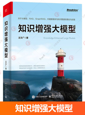 知识大模型王文广 工业技术书籍 涵盖大模型 智能制造 向量图数据库 知识图谱 检索生成 GraphRAG  电子工业出版社9787121499166