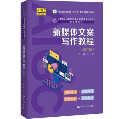 新媒体文案写作教程:赋能版尹莹 教材书籍