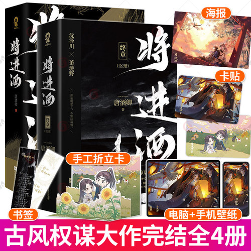 将进酒1+终章 全套4册 唐酒卿高口碑作品古风青春文学附赠Q版双男主立卡 浪荡纨绔萧驰野X睚眦必报沈泽川 小说书籍