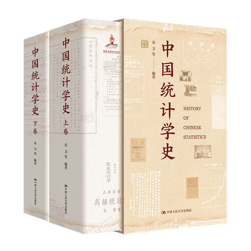 中国统计学史 袁卫主编中国自主知识体系研究文库高校师生科研机构研究者统计行业从业者教育工作者参考书籍中国人民大学出版社