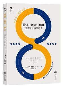 前进·转弯·停止：知进退才能开好车保罗·弗雷尔è汪云云后浪交通运输畅销书图书籍江西人民出版 现货正版 社9787210086277