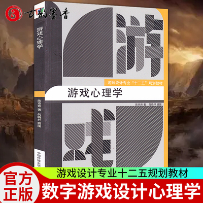 游戏心理学 游戏设计专业十二五规划教材 数字游戏设计专业基础理论教材 数字游戏设计心理学原理 游戏玩家心理网游营销参考用书