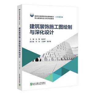 建筑装饰施工图绘制与深化设计朱凯 建筑书籍