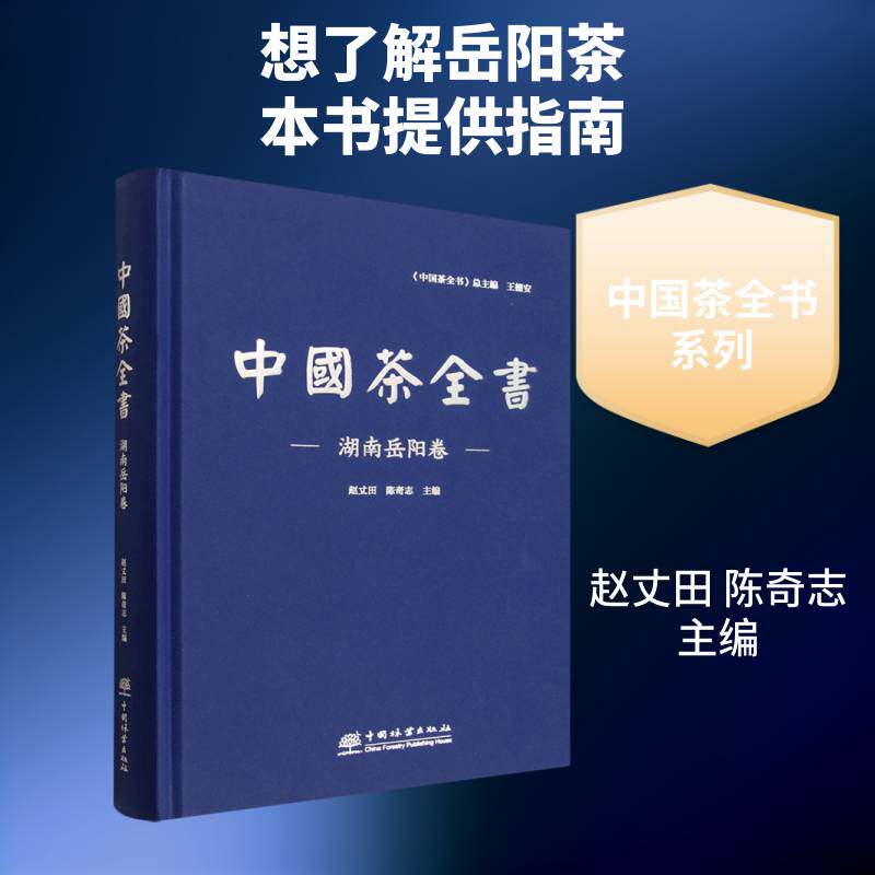 中国茶全书:湖南岳阳卷赵丈田 菜谱美食书籍