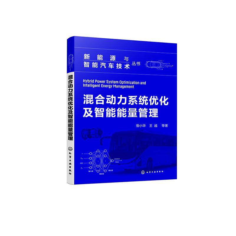 正版 混合动力系统优化及智能能量管理曾小华  交通运输书籍