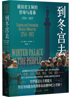 到冬宫去:俄制的登场与落幕：1754-1917:staging and consuming Russia's monarchy: 1754-1917苏珊·麦卡弗里 社会科学书籍