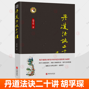 丹道法诀二十讲 胡孚琛 中国传统文化道学文化丹道法诀习用入门口诀内丹原理派别工法练功辟谷胎息修炼方法 身体健康养生智慧书籍