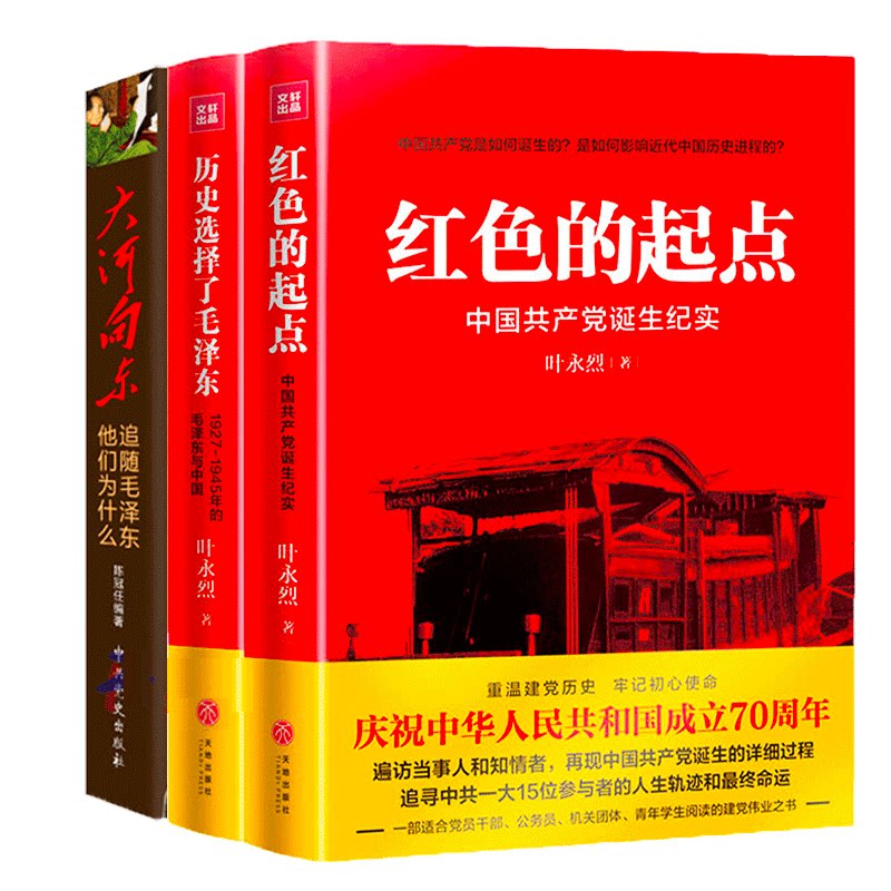 红色三部曲：红色的起点：共产党诞生纪实+历史选择了+大河向东:他们为什么追随 陈冠任 叶永烈纪实经典 书籍3册