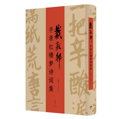 戴敦邦手录红楼梦诗词集八旬中国