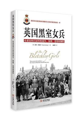 英国黑室女兵:布莱切利利庄园里的战争、保密、爱情和牺牲书泰莎·邓洛普军事人物情报工作者事迹英国现代 历史书籍