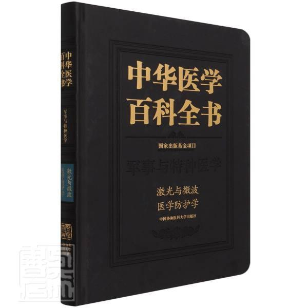 中华医学百科全书:军事与特种医学:激光与微波医学防护学胡向军激光技术应用医药学辐射防护微波医药卫生书籍