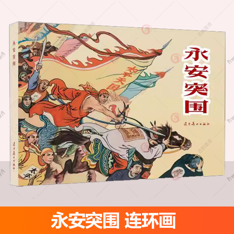 永安突围 连环画 马建邦绘中国60-70年代老版小人书32开本中国古代经典故事连环画人物历史小说太平天国起义评书戏辽宁美术出版社