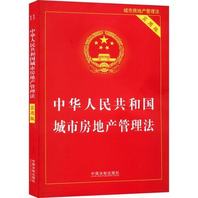 正版 中华人民共和国城市房地产管理法（实用版）中国法制出版社  法律书籍
