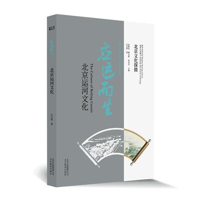 应运而生:北京运河文化:the culture of Beg canals白文荣 旅游地图书籍