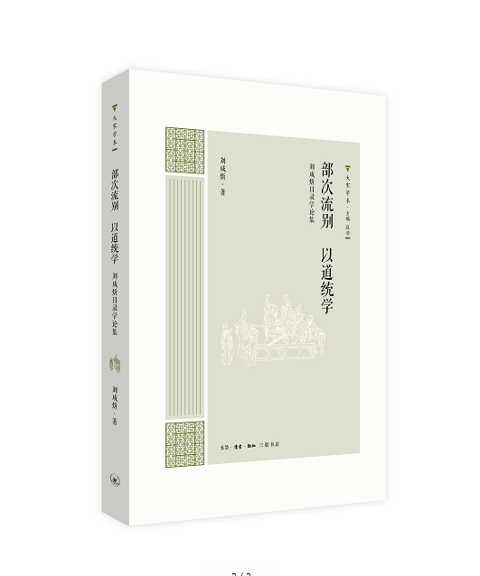 部次流别 以道统学：刘咸炘目录学论集书刘咸炘目录学史中国文集 历史书籍