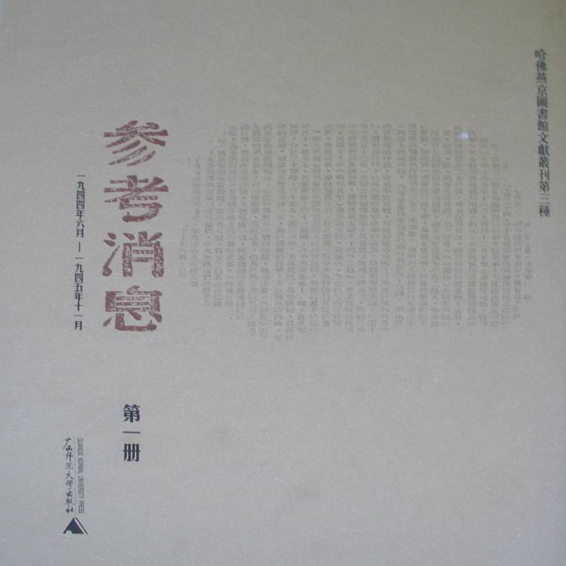 参考消息:哈燕京图书馆文献丛刊三种:一九四四年六月~一九四五年十一月王原祁报纸中国~汇历史书籍