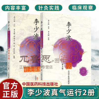 全2册 李少波真气运行法+针灸推拿实践李天晓 中国中医药医学中医养生临床书籍真气运行书籍中医养生保健中医入门书籍