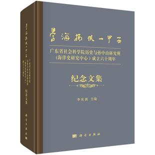 广东省社会科学院历史与研究所成立六十周年纪念文集书李庆新 学海扬帆一甲子 传记书籍