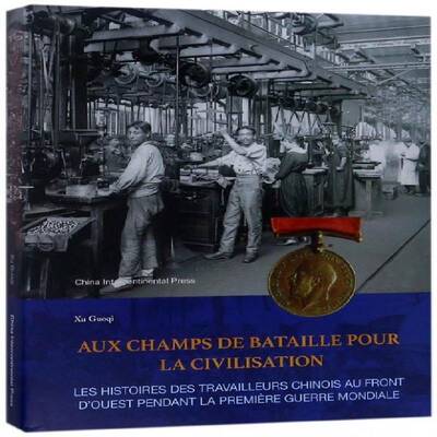 为文明出征:一次世界大战期间西线战场华工的故事:les histoires des travailleurs chino徐国琦一次世界大战华工史料法文外语书籍