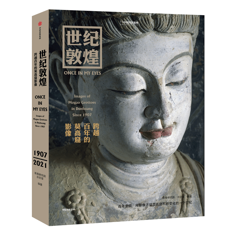 世纪敦煌 跨越百年的莫高窟影像 敦煌研究院孙志军编 敦煌壁画画册作品彩塑佛像集石窟莫高窟摄影集书籍中国国家地理 敦煌书籍