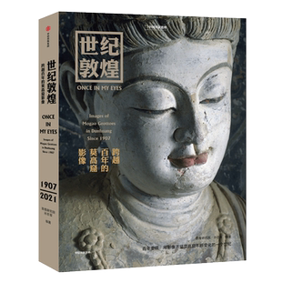 世纪敦煌 跨越百年的莫高窟影像 敦煌研究院孙志军编 敦煌壁画画册作品彩塑佛像集石窟莫高窟摄影集书籍中国国家地理 敦煌书籍