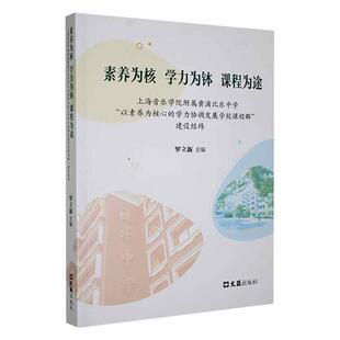 素养为核 学力为钵 课程为途:上海音乐学院附属黄浦比乐中学“以素养的学力协调发展学校课程群”建设经纬罗立新 社会科学书籍