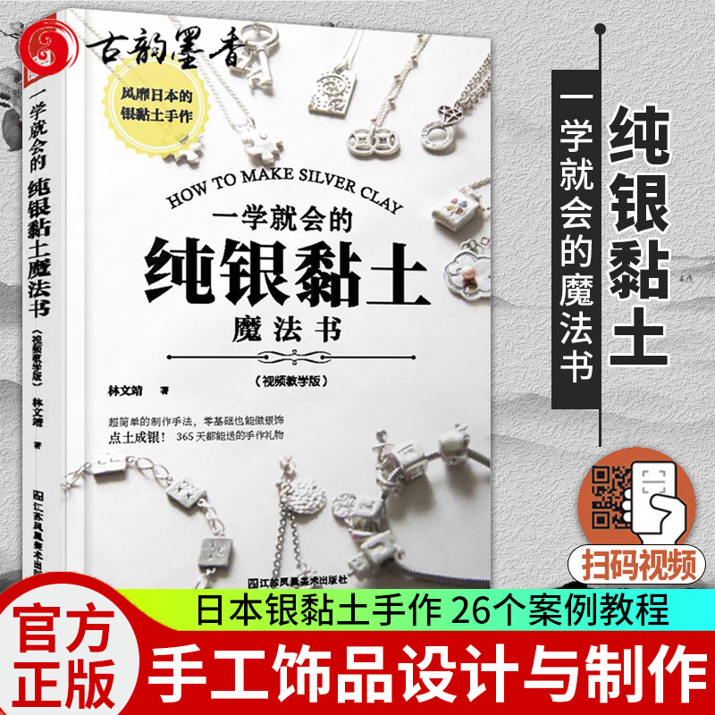 正版包邮 一学就会的纯银黏土魔法书(教学版) 9787558016196 林文靖