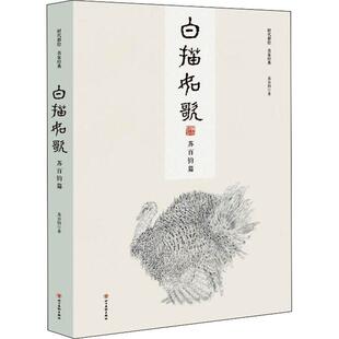 白描如歌·苏百钧篇苏百钧工笔画白描作品集中国现代艺术书籍