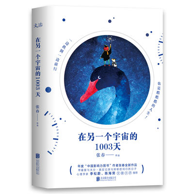 在另一个宇宙的1003天 张春 继《一生里的某一刻》后又一新作 与抑郁症同行的日子 情感疗愈励志文学散文随笔书 中国当代小说书