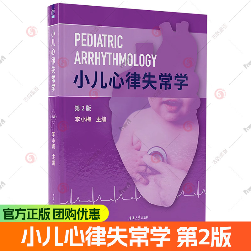 正版包邮 小儿心律失常学 第2二版 新临床医学儿科心血管疾病诊断治疗教程书 儿童心脏病诊疗技术书籍 清华大学出版社