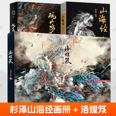 观山海典藏版杉泽山海经画册洛煌笈山海经绝美水墨画卷中国神兽图鉴神怪大全妖怪山海经原著正版成人版白话文山海经图谱素材图鉴书