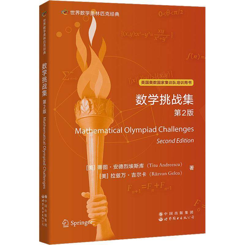 数学挑战集蒂图·安德烈埃斯库  自然科学书籍