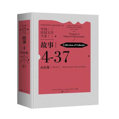 中国民间文学大系:4-37:4-37:故事:山东卷:潍坊分卷:Collection of folktales:Shandong volum中国文学艺术界联合会 儿童读物书籍