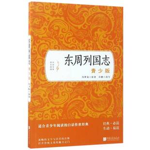 东周列国志:青少版冯梦龙原长篇历史小说中国明代青少年读物中小学教辅书籍