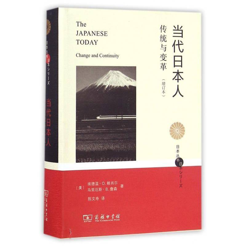 当代:传统与变革(增订本)埃德温·赖肖尔民族文化研究日本文化书籍