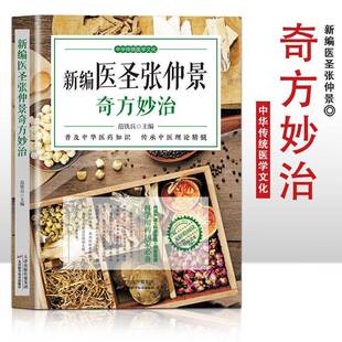 新编医圣张仲景奇方妙治范铁兵 医药卫生书籍