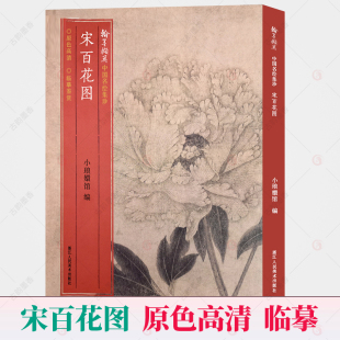 原色高清经折装 宋百花图 翰墨撷英中国名绘集珍 梅花山茶牡丹花卉鸟 国画临摹画册写意国画花鸟画工笔画底稿范本画集册页国画入门