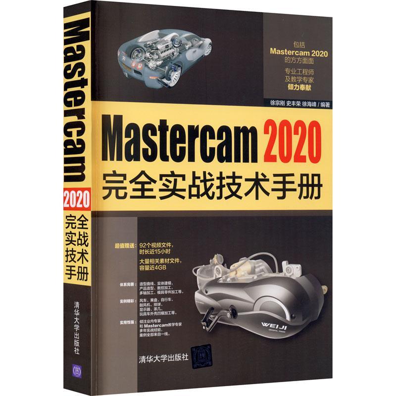 现货正版Mastercam 2020实战技术手册徐宗刚工业技术畅销书图书籍清华大学出版社有限公司9787302564416-封面