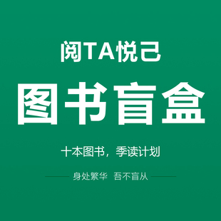 世界淘宝大赢家 非手办不只拆拆乐悦读更快乐做平凡 文化盲盒礼物 图书盲盒 用书表达爱意涿州图书加油包