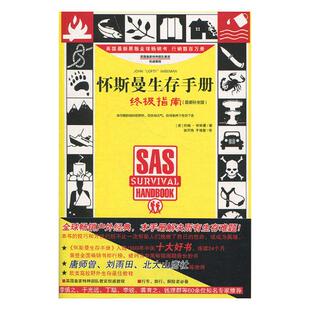 正版现货 光明书架 怀斯曼生存手册：指南（升级版） 约翰·怀斯曼著 行车远足旅行探险者掌握现代人自救自我保护的生存技巧