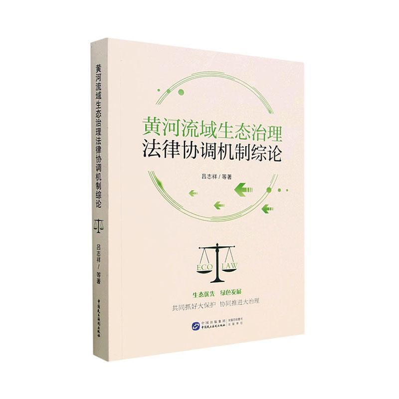 正版黄河流域生态治理法律协调机制综论吕志祥等法律书籍