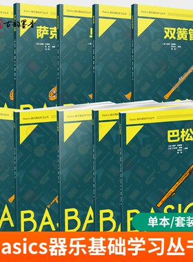 正版包邮 巴松+小号+双簧管+单簧管+萨克斯管+长笛曲集 2册 保罗 哈里斯 李岚松等著 Basics器乐基础学习丛书 教材 西南大学出版社