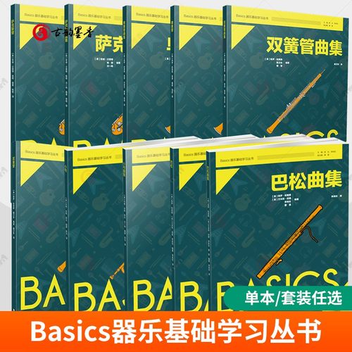 正版包邮 巴松+小号+双簧管+单簧管+萨克斯管+长笛曲集 2册 保罗 哈里斯 李岚松等著 Basics器乐基础学习丛书 教材 西南大学出版社