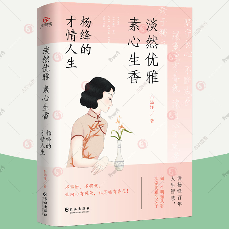 正版包邮 淡然优雅素心生香:杨绛的才情人生 杨绛传 我们仨杨绛正版走到人生边上 杨绛作品全集杨绛先生经典语录 人生智慧哲学书籍